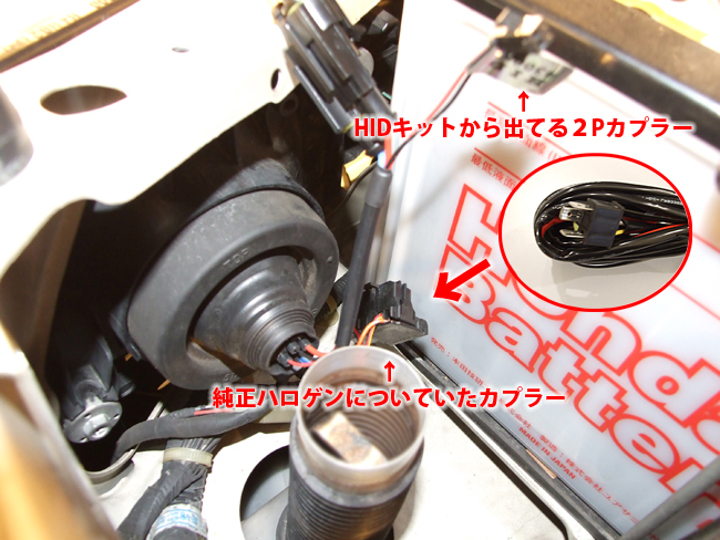 純正ハロゲンに接続されていた配線にHIDバルブからでている配線を接続