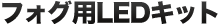 フォグ用スフィアLED