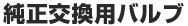 純正交換用バルブ