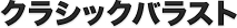 クラシック