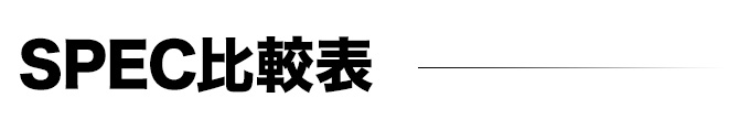 SPEC比較表