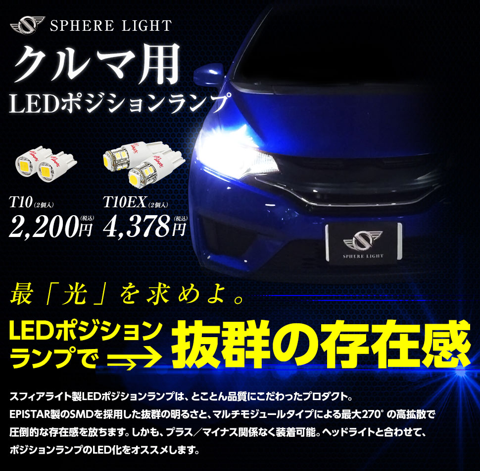 スフィアled ポジションランプ Hidキット Ledヘッドライト販売のスフィアライト