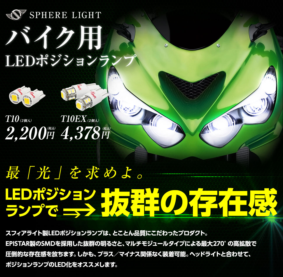 スフィアled バイク用ポジションランプ Hidキット Ledヘッドライト販売のスフィアライト スフィアled バイク用ポジションランプ Hidキット Ledヘッドライト販売のスフィアライト