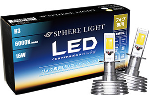 SPHERE LIGHT フォグ専用LEDコンバージョンキット　psx26w スフィアライト フォグ用スフィアLED H3 コンバージョンキット カラー