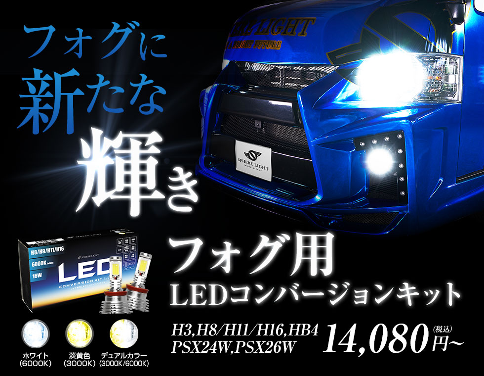 フォグ専用ledコンバージョンキット フォグに新たな輝き Hidキット Ledヘッドライト販売のスフィアライト