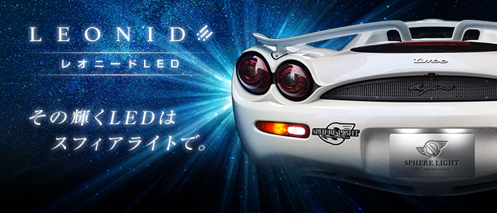 レオニードLED／HIDキット｜LEDヘッドライト販売のスフィアライト