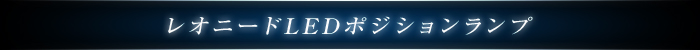 レオニードLEDポジションランプ