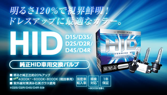 純正交換用hidバルブ Hidキット Ledヘッドライト販売のスフィアライト 純正交換用hidバルブ Hidキット Ledヘッドライト販売のスフィアライト