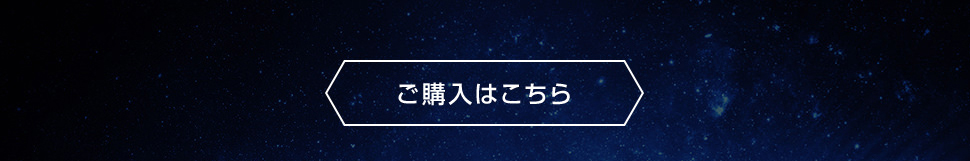 ご購入はこちら