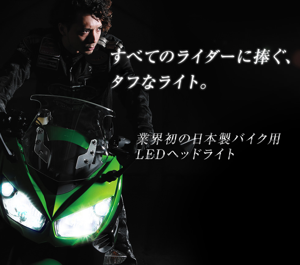バイク用スフィアLED RIZING＜ライジング＞業界初の日本製LEDヘッドライト／HIDキット｜LEDヘッドライト販売のスフィアライト