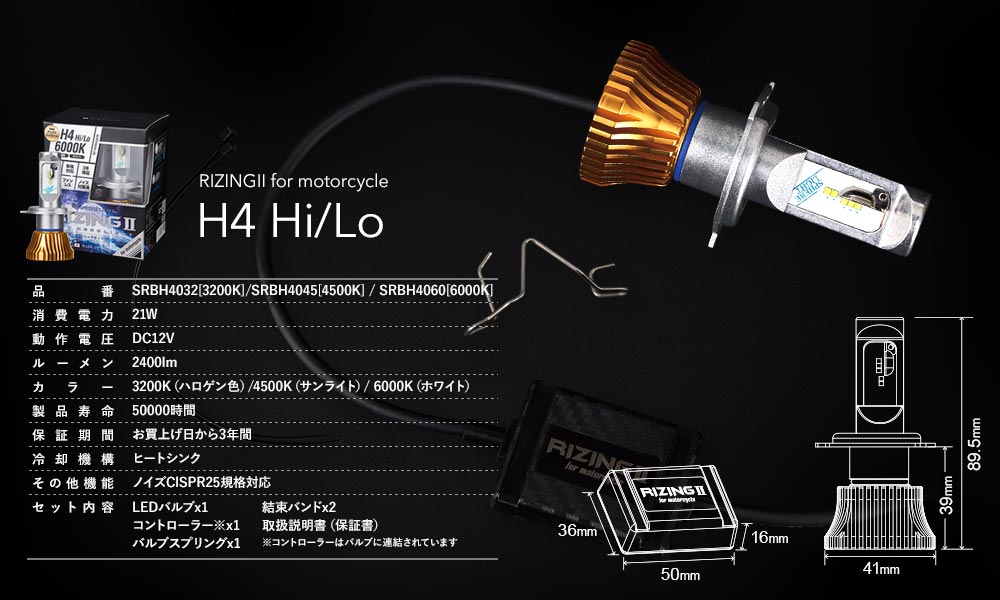 バイク用LEDヘッドライト RIZING2 H4 Hi/Lo 3200K [SRBH4032 