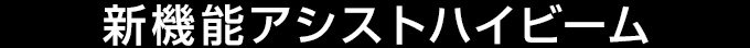 新機能アシストハイビーム