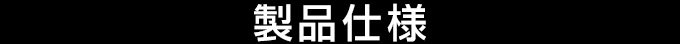 製品仕様