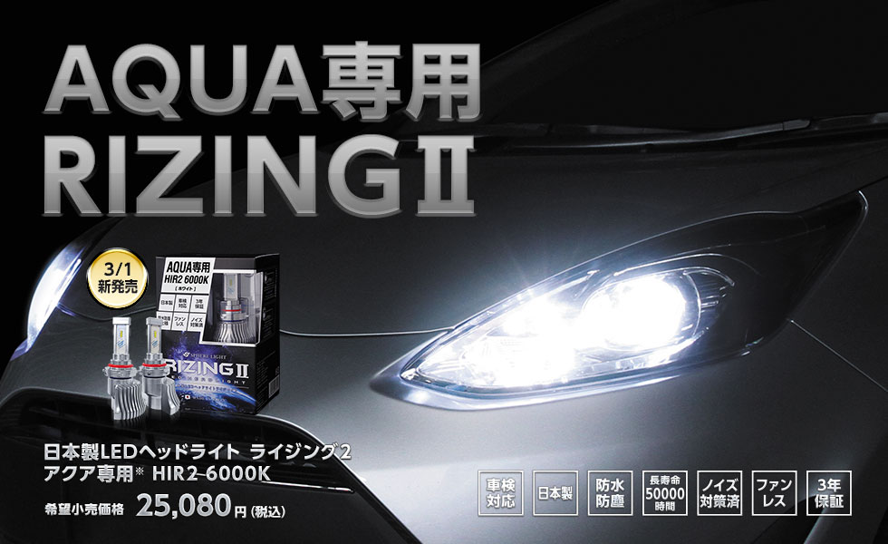 日本製LEDヘッドライトRIZING２（ライジング２） アクア専用 HIR2