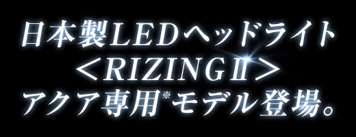 日本製LEDヘッドライトライジング2アクア専用モデル登場。