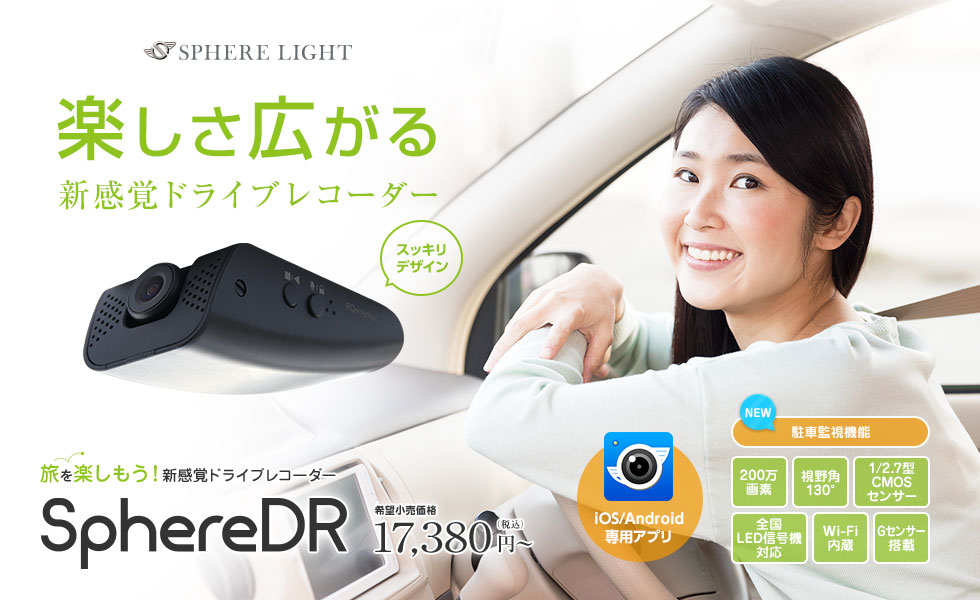 旅を楽しくする新提案のドライブレコーダー Spheredr スフィアdr Hidキット Ledヘッドライト販売のスフィアライト