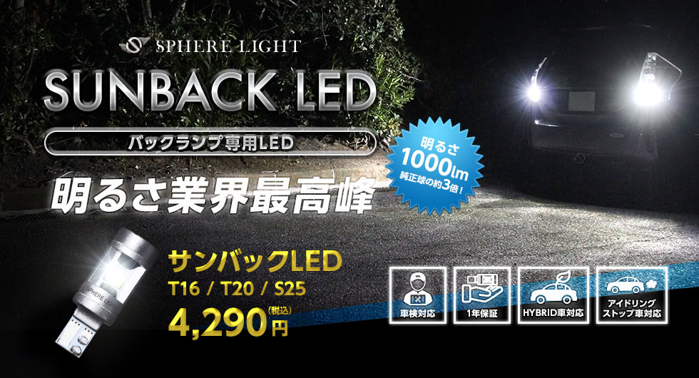 バックランプ専用LED SUNBACK (サンバック) T16 6000K [SBVT16] / ¥4,364／HIDキット｜LEDヘッドライト販売の スフィアライト