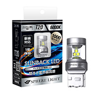 バックランプ専用LED サンバック（T16・T20・S25）｜スフィアライト