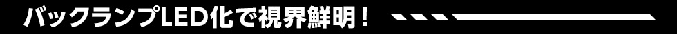 バックランプLED化で視界鮮明！