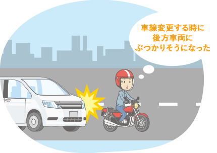 車線変更する時に後方車両にぶつかりそうになった