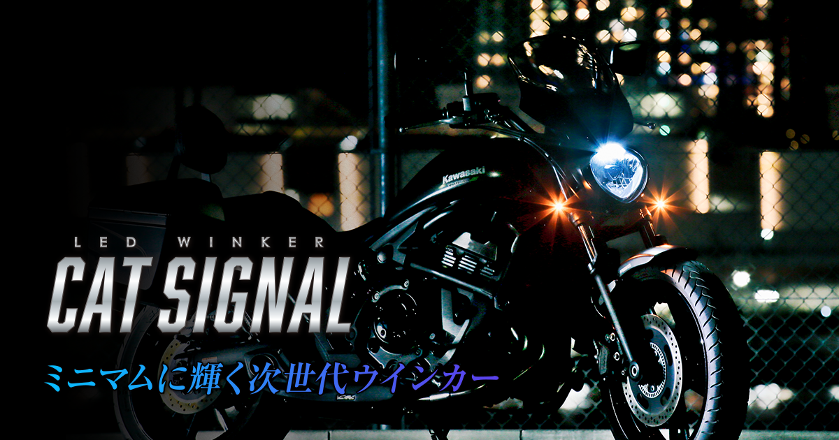 LEDウィンカー『CAT SIGNAL（キャットシグナル）』／HIDキット｜LED 