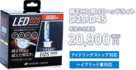 純正hid用ledヘッドライト D4s 6000k Slgd4s060 19 000 Hidキット Ledヘッドライト販売のスフィアライト