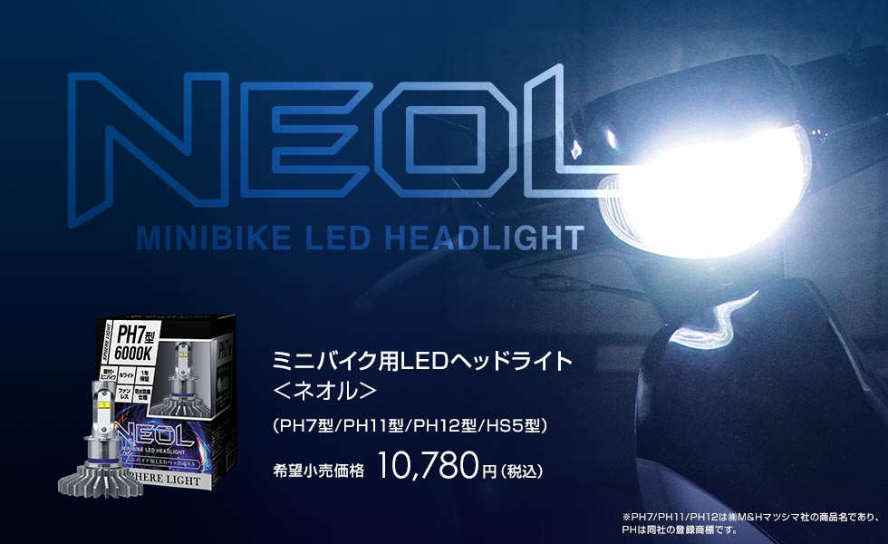 ミニバイク用LEDヘッドライト NEOL PH11型 6000K [SBNS060] / ¥9,800／HIDキット｜LEDヘッドライト販売のスフィア ライト