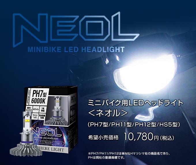 原付き・ミニバイク用LEDヘッドライト『NEOL（ネオル）』／HIDキット