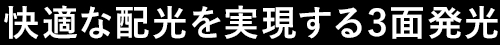 快適な配光を実現する3面発光