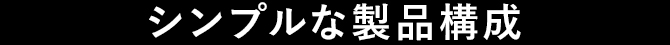 シンプルな製品構成