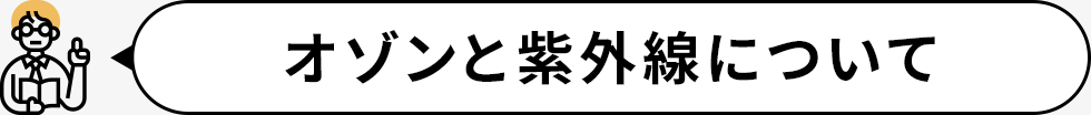 オゾンと紫外線について