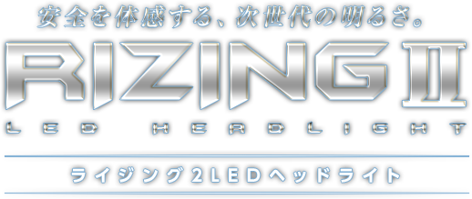 進化した明るさの⽇本製LEDヘッドライト