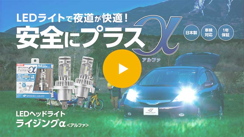 日本製ledヘッドライト ライジングアルファ 2倍の明るさで夜道が快適 Hidキット Ledヘッドライト販売のスフィアライト