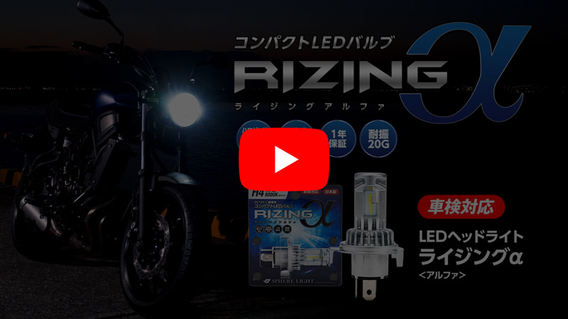 日本製ledヘッドライト ライジングアルファ ２倍の明るさで夜道が快適 Hidキット Ledヘッドライト販売のスフィアライト