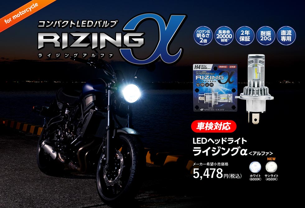 日本製ledヘッドライト ライジングアルファ ２倍の明るさで夜道が快適 Hidキット Ledヘッドライト販売のスフィアライト