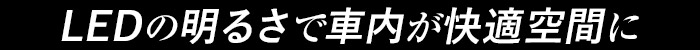 LEDの明るさで車内が快適空間に