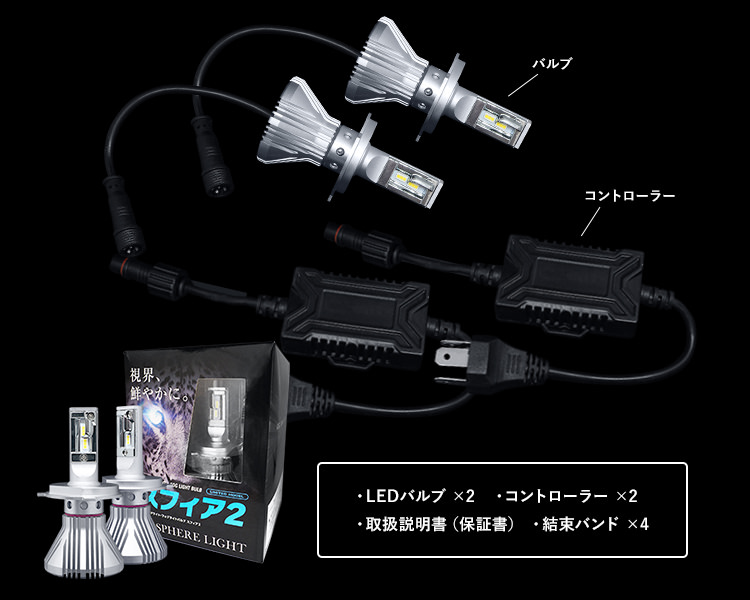 LEDヘッドライト『スフィア２』／HIDキット｜LEDヘッドライト販売の 