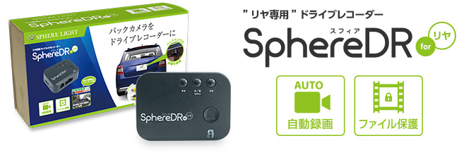 新品　スフィアDR SphereDR for REAR Aタイプ（RCA）