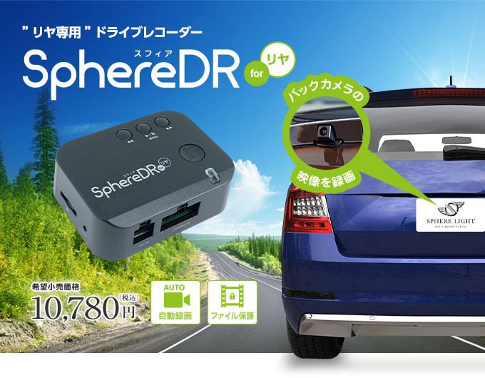旅を楽しくする新提案のドライブレコーダー『SphereDR(スフィアDR