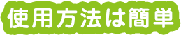 使用方法は簡単