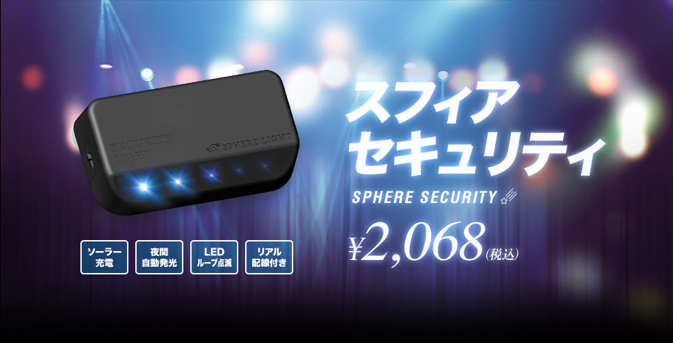 スフィアセキュリティ Hidキット Ledヘッドライト販売のスフィアライト