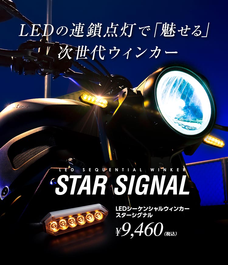 バイク用LEDシーケンシャルウインカーセットSTAR SIGNALスモークレンズ