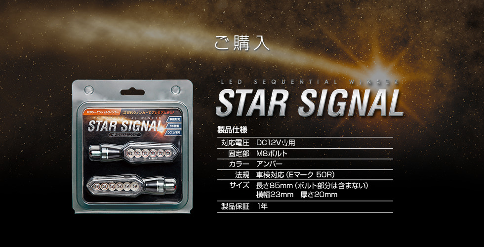 LEDシーケンシャルウィンカー STAR SIGNAL『スターシグナル』／HID 