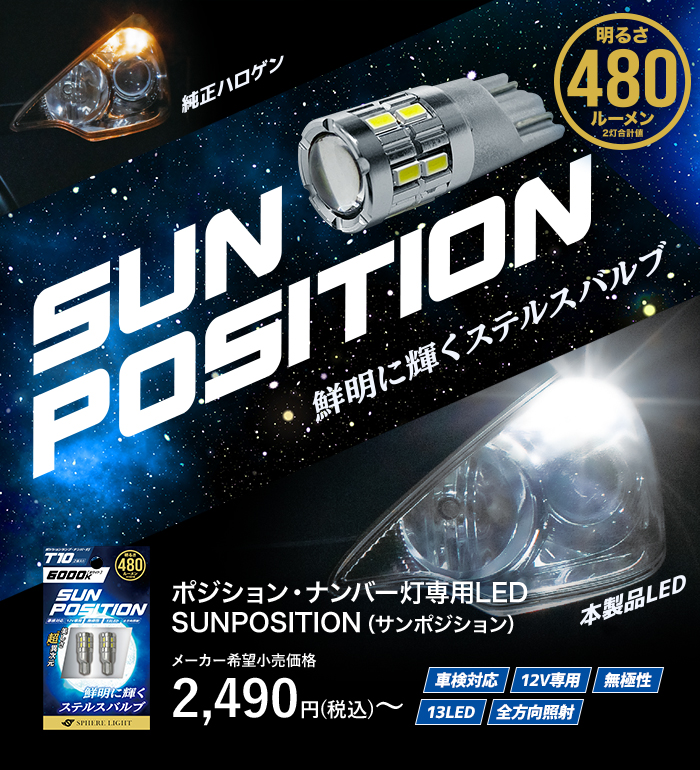 鮮明に輝くステルスバルブ ポジション ナンバー灯専用led Sunposition サンポジション Hidキット Led ヘッドライト販売のスフィアライト