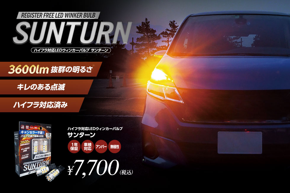 ウィンカー専用LED SUNTURN(サンターン) S25シングル ピン角150