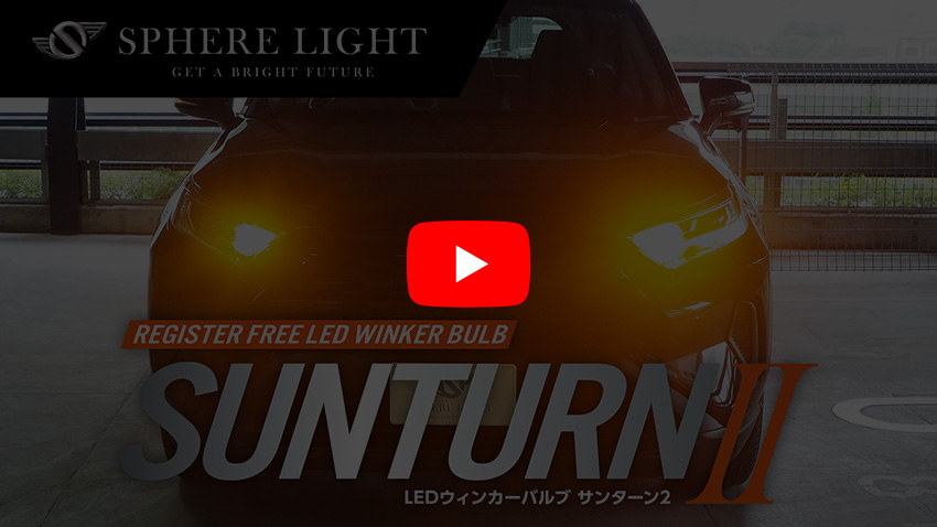 LEDウィンカーサンターン２登場／HIDキット｜LEDヘッドライト販売