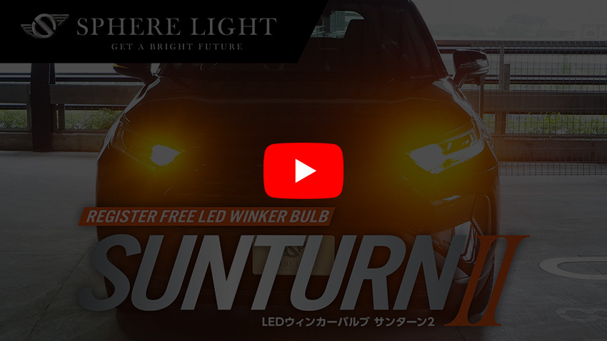 LEDウィンカー『サンターン２』登場／HIDキット｜LEDヘッドライト販売のスフィアライト