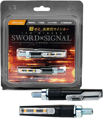 LEDウィンカー『SWORD SIGNAL（ソードシグナル）』／HIDキット｜LED 