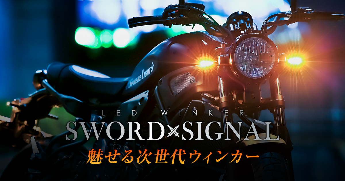 LEDウィンカー『SWORD SIGNAL（ソードシグナル）』／HIDキット
