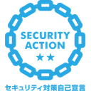 SECURITY ACTION セキュリティ対策自己宣言 二つ星